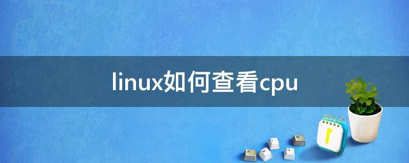linux如何查看cpu linux如何查看cpu型号