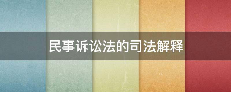 民事诉讼法的司法解释（民事诉讼法的司法解释112条）