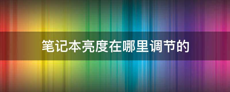 笔记本亮度在哪里调节的 笔记本亮度在哪里调节的联想