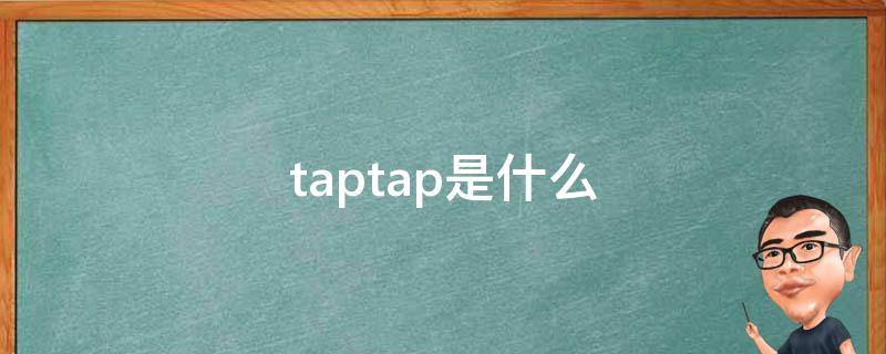 taptap是什么（taptap是什么意思英语）