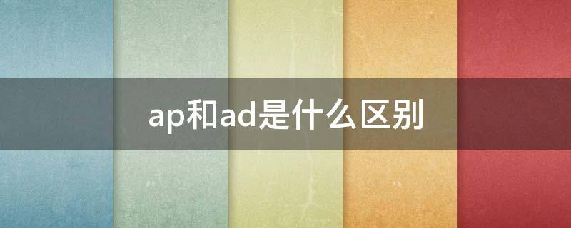 ap和ad是什么区别（ad和adc和ap区别）