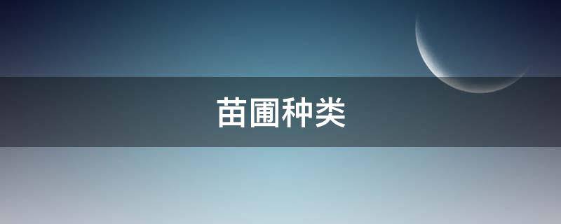 苗圃种类 苗木种类是指什么