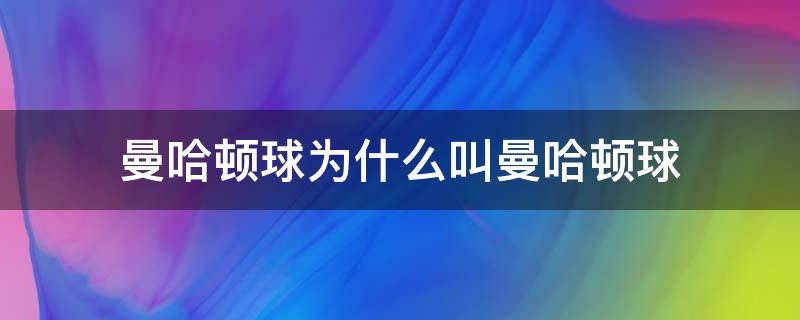 曼哈顿球为什么叫曼哈顿球 曼哈顿球是干嘛的