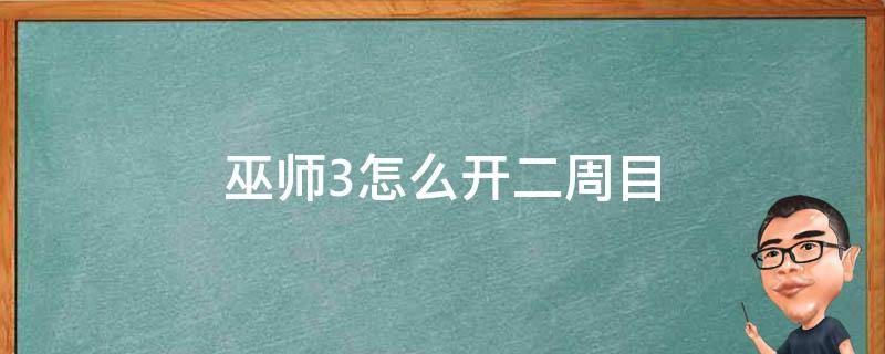 巫师3怎么开二周目 巫师3怎么开二周目显示存档不完整