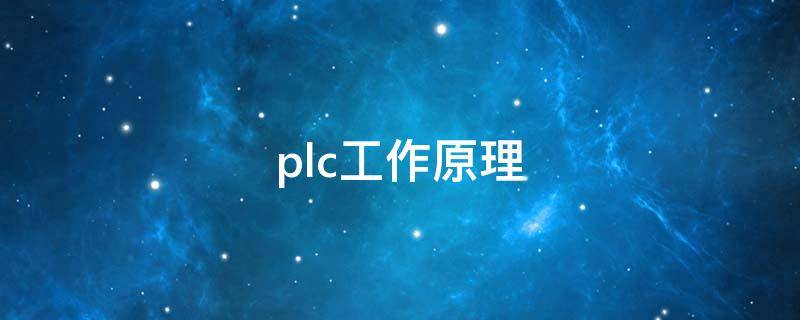 plc工作原理 plc工作原理接线图