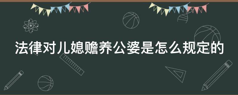 法律对儿媳赡养公婆是怎么规定的