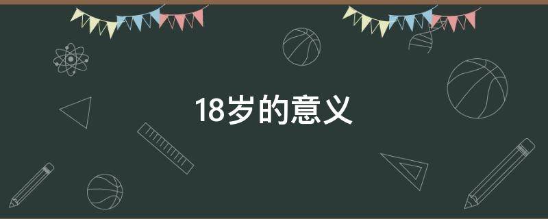 18岁的意义 14岁16岁18岁的意义