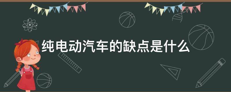 纯电动汽车的缺点是什么 纯电动汽车的缺点有哪些