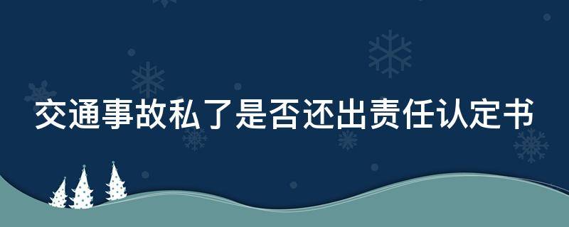 交通事故私了是否还出责任认定书