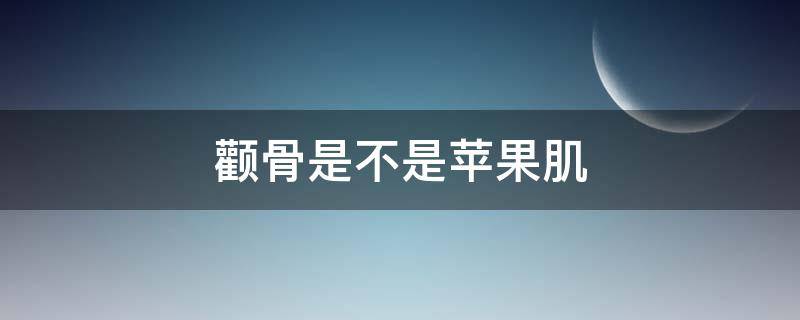 颧骨是不是苹果肌 颧骨和苹果肌怎么区分