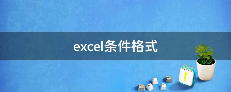 excel条件格式（excel条件格式公式怎么用）