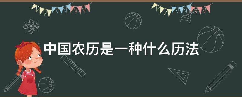 中国农历是一种什么历法 中国的农历是一种历