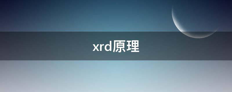 xrd原理 XRD原理图