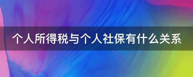 个人所得税与个人社保有什么关系 缴纳个人所得税和社保