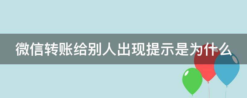 微信转账给别人出现提示是为什么（微信转账给别人出现提示是为什么原因）