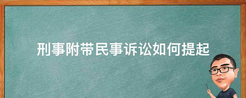 刑事附带民事诉讼如何提起 刑事案件如何提起附带民事诉讼