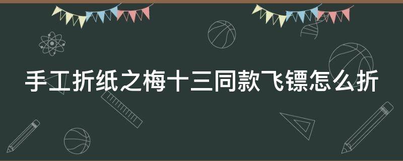 手工折纸之梅十三同款飞镖怎么折