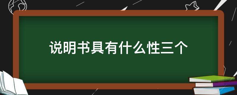 说明书具有什么性三个（说明书具有什么性,并且往往）