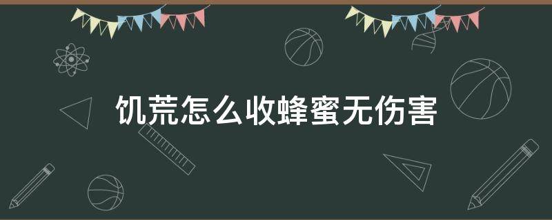 饥荒怎么收蜂蜜无伤害 饥荒采收蜂蜜如何不被攻击