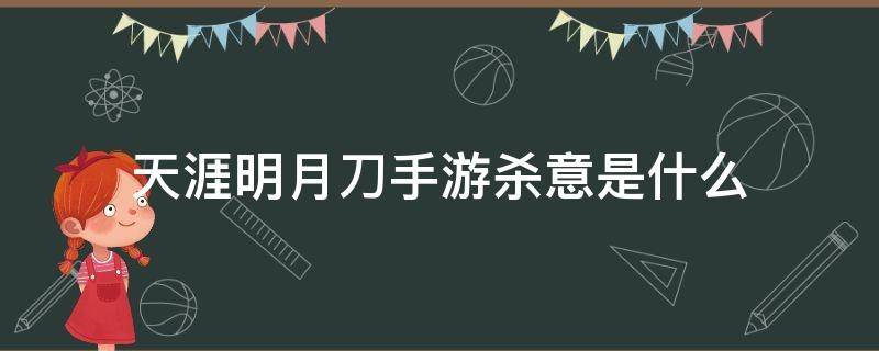 天涯明月刀手游杀意是什么（天涯明月刀手游的杀意）