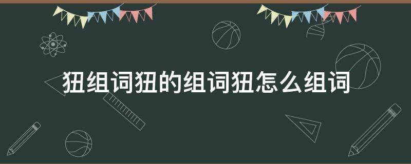 狃组词狃的组词狃怎么组词 礕组词怎么组词