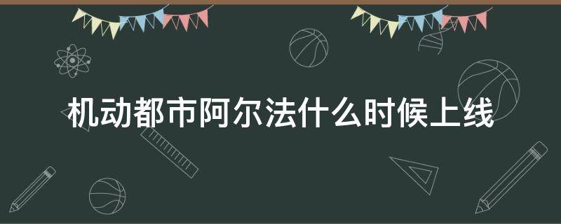 机动都市阿尔法什么时候上线 机动都市阿尔法上架时间