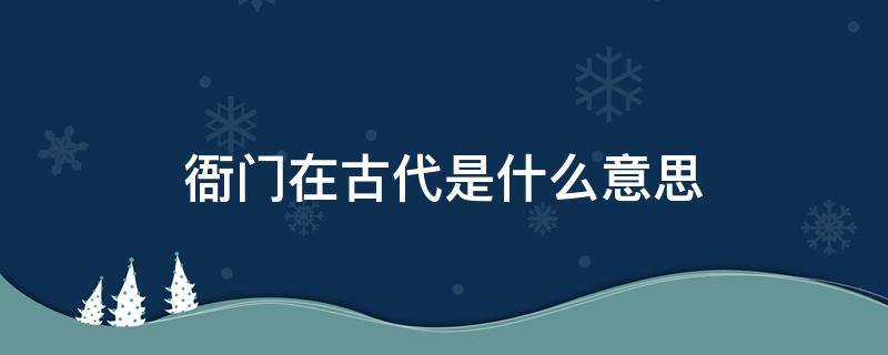 衙门在古代是什么意思 古代衙门是干什么的