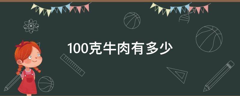 100克牛肉有多少 100克牛肉有多少蛋白质