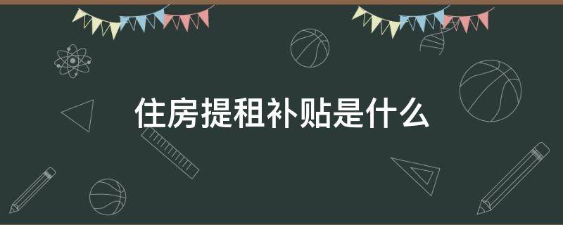 住房提租补贴是什么 住房提租补贴和住房补贴的区别