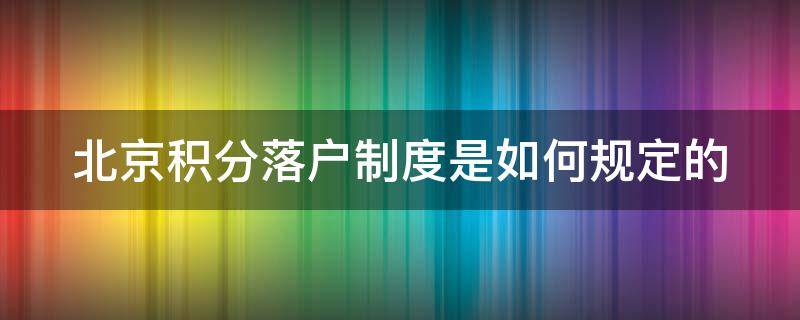 北京积分落户制度是如何规定的