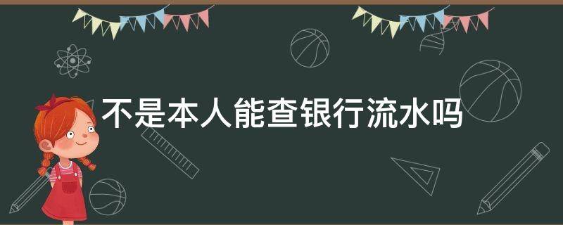 不是本人能查银行流水吗 不是本人能查银行流水吗 工商银行