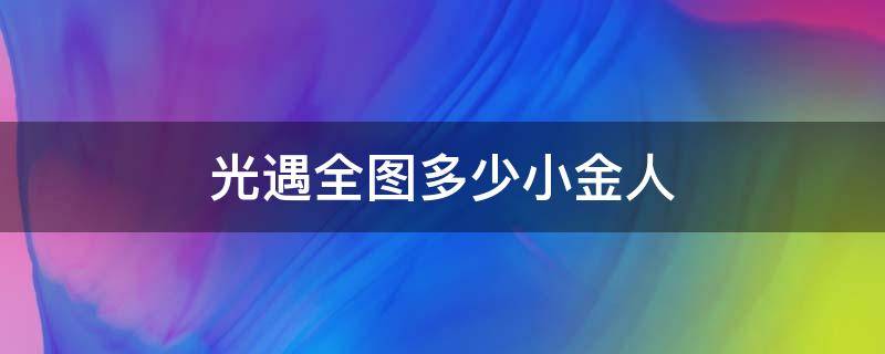 光遇全图多少小金人（光遇全图多少小金人2022）