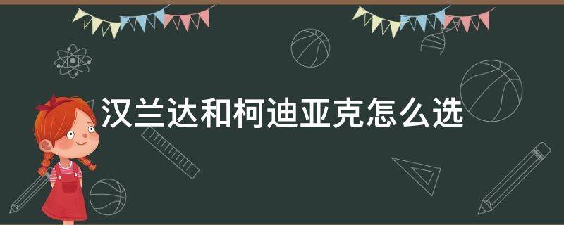 汉兰达和柯迪亚克怎么选 汉兰达和柯迪亚克谁更好达