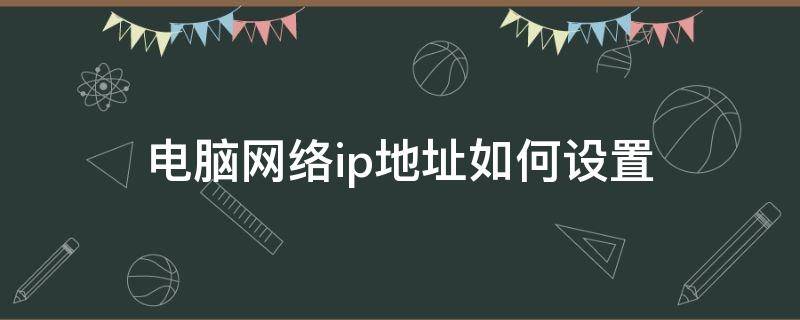 电脑网络ip地址如何设置 电脑上网ip地址如何设置