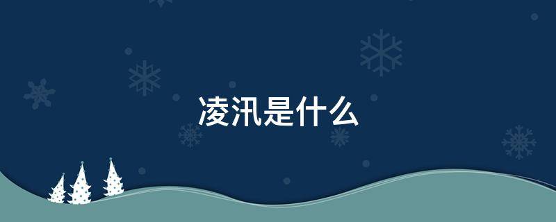 凌汛是什么（黄河凌汛是什么）