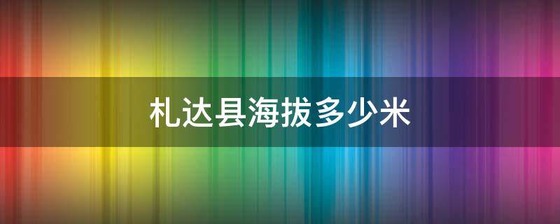 札达县海拔多少米 札达县县城海拔多少米