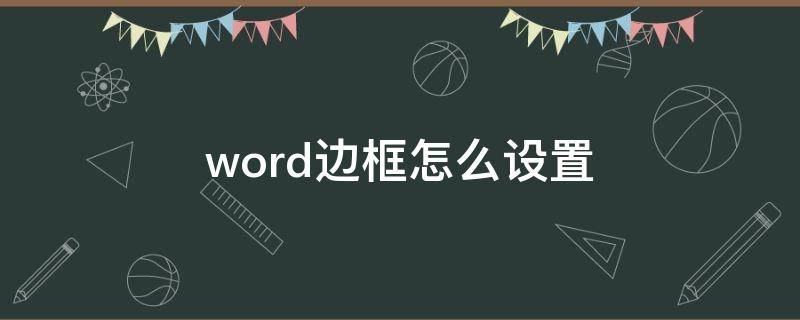 word边框怎么设置（word边框怎么设置颜色和1.5磅）