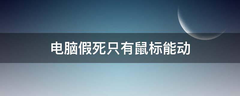 电脑假死只有鼠标能动 开机后电脑假死只有鼠标能动