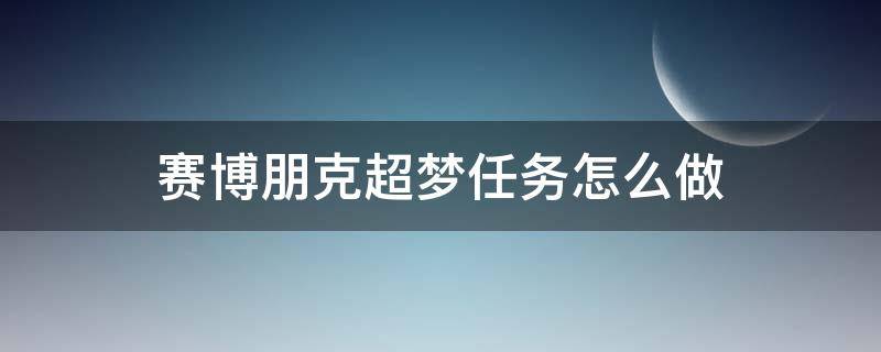 赛博朋克超梦任务怎么做 赛博朋克怎么进行超梦