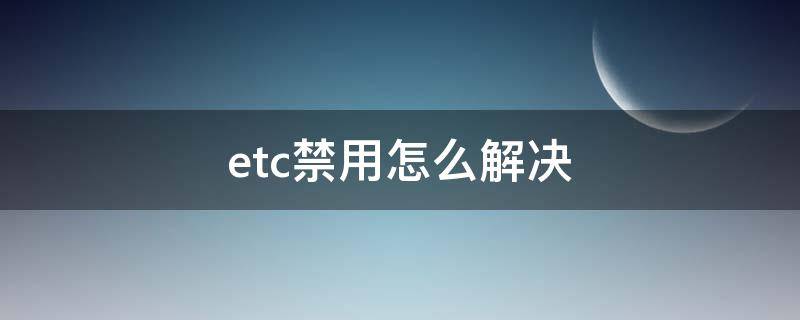 etc禁用怎么解决 etc禁用怎么回事