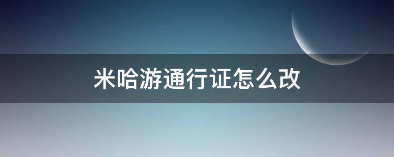 米哈游通行证怎么改（米哈游通行证怎么改密码）