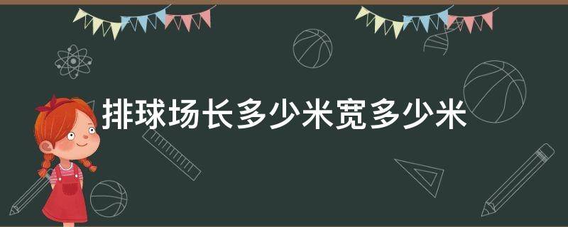 排球场长多少米宽多少米（排球场长多少米宽多少米比赛人数每队各多少个）