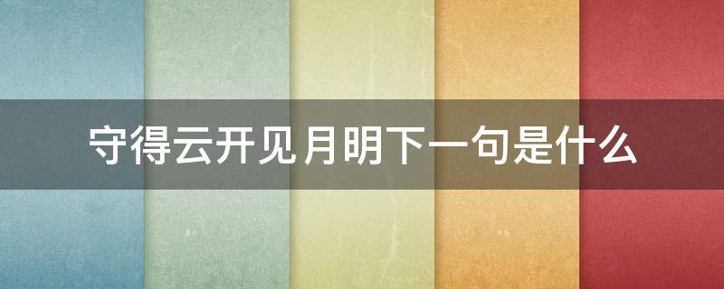 守得云开见月明下一句是什么 守得云开见月明上一句是啥