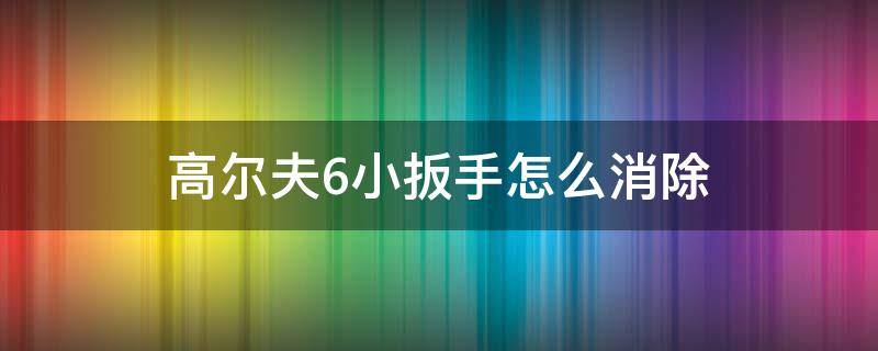 高尔夫6小扳手怎么消除（1.6高尔夫保养扳手怎么消除）