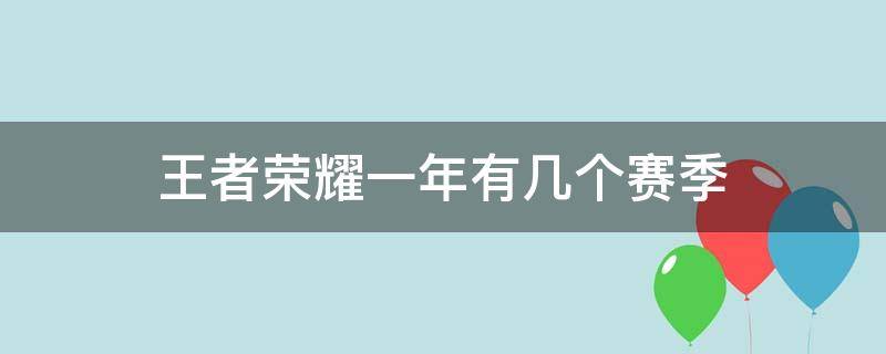 王者荣耀一年有几个赛季（王者一年几个赛季?）