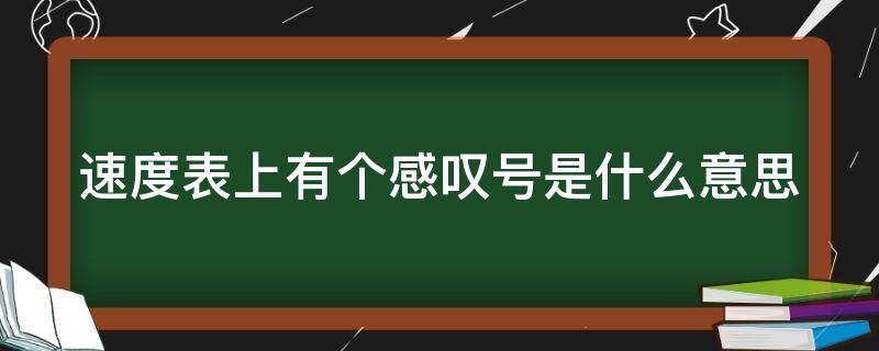 速度表上有个感叹号是什么意思 速度表上有个感叹号是什么意思