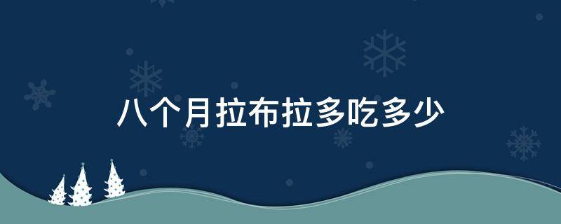 八个月拉布拉多吃多少 8个月拉布拉多吃多少狗粮