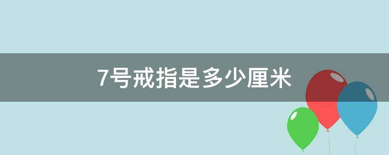 7号戒指是多少厘米（美码7号戒指是多少厘米）