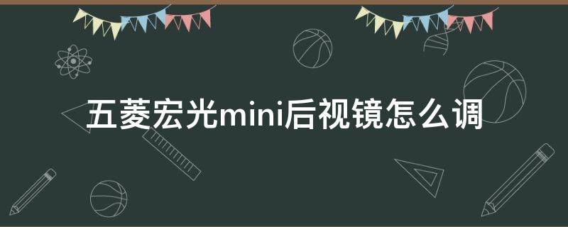 五菱宏光mini后视镜怎么调（五菱宏光mini后视镜怎么调节视频）