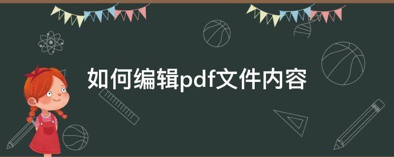 如何编辑pdf文件内容（如何在pdf格式上进行编辑）